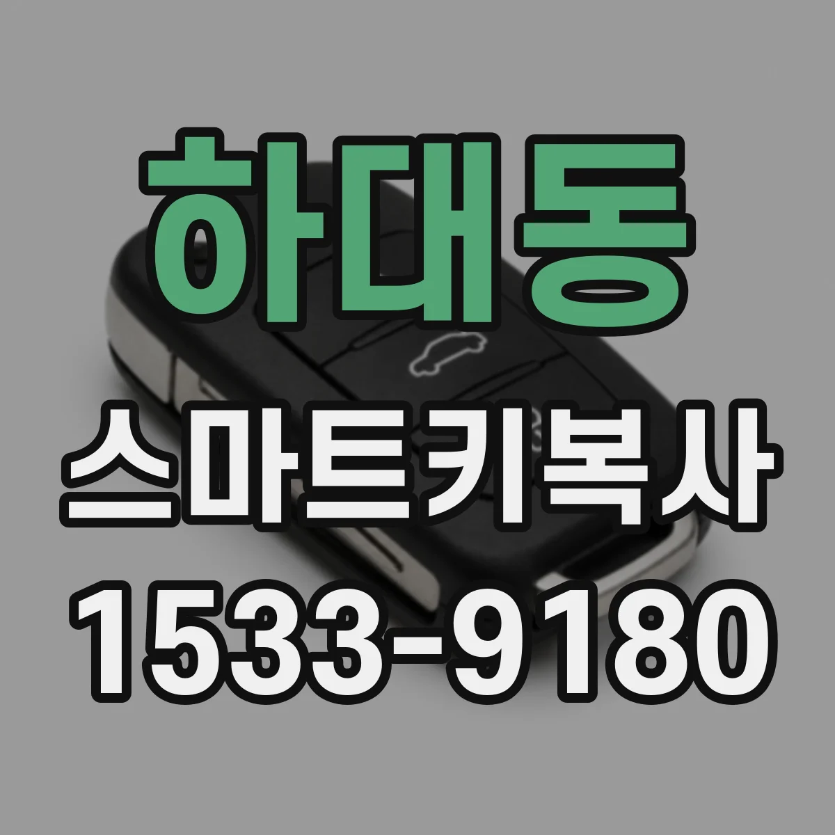 하대동 스마트키복사