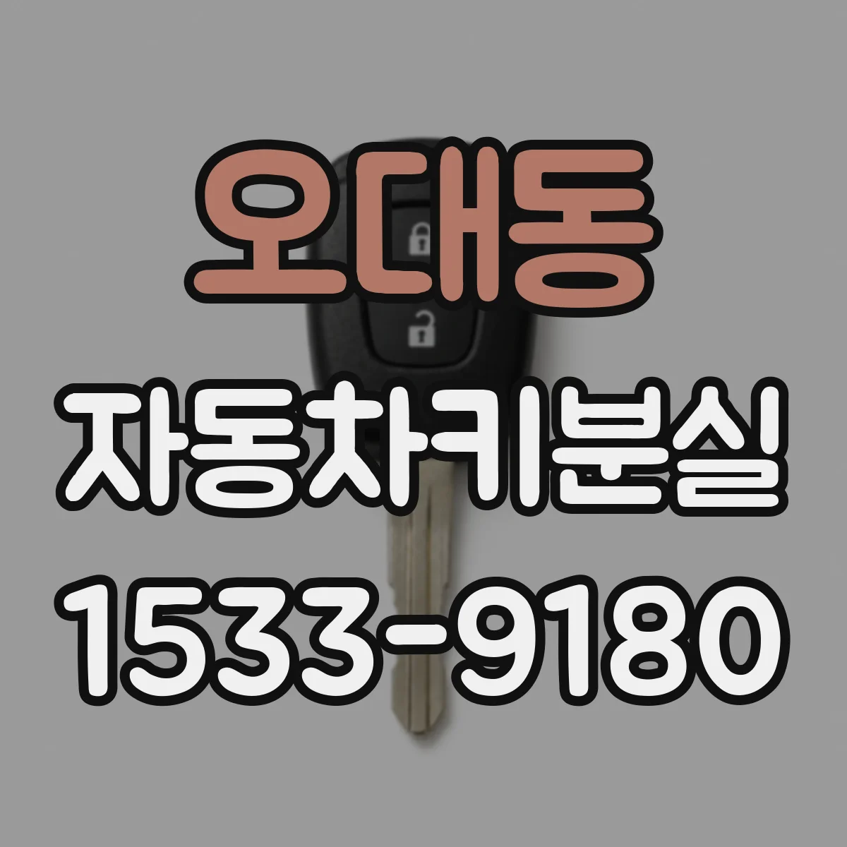 오대동 자동차키분실