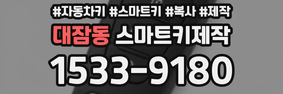 대잠동 스마트키제작