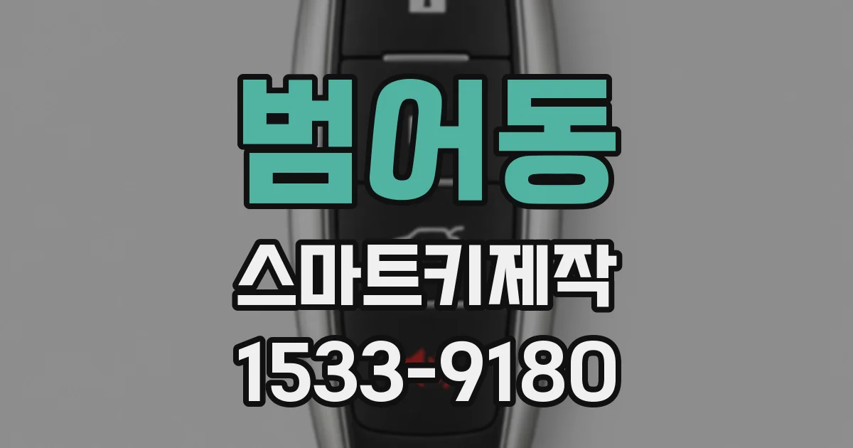 범어동 스마트키제작