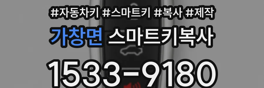 가창면 스마트키복사