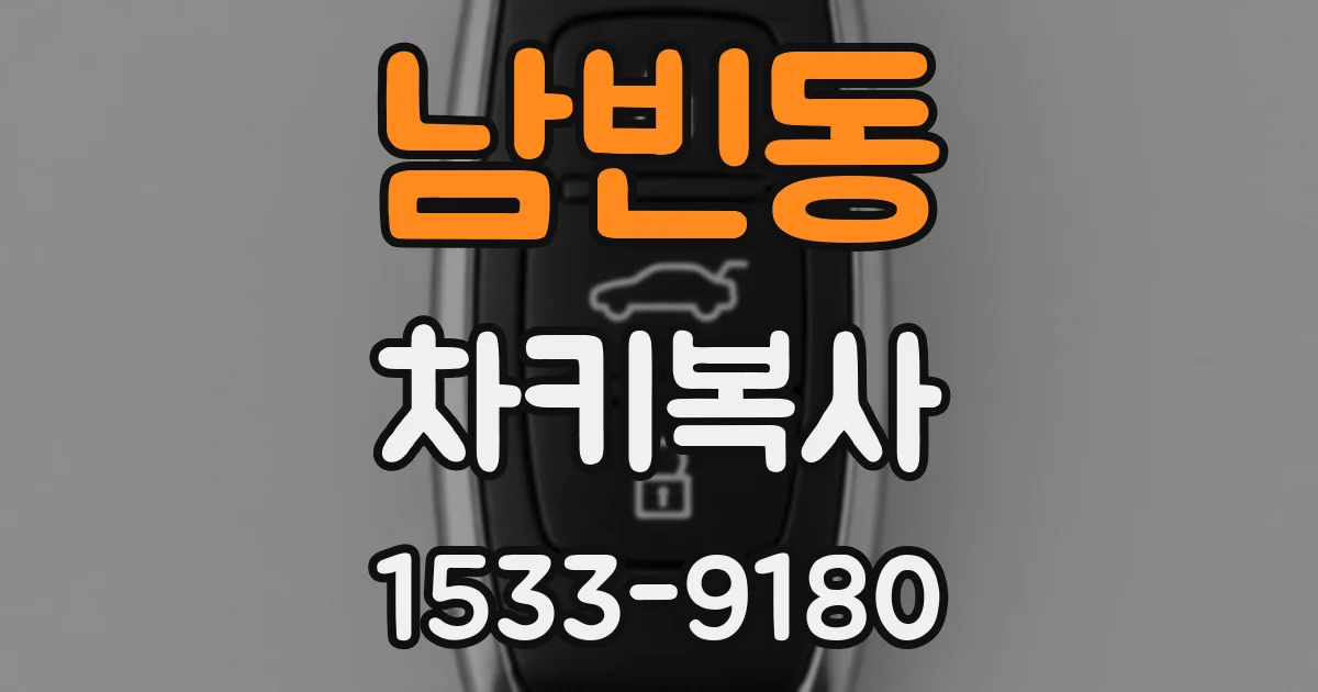 남빈동 차키복사