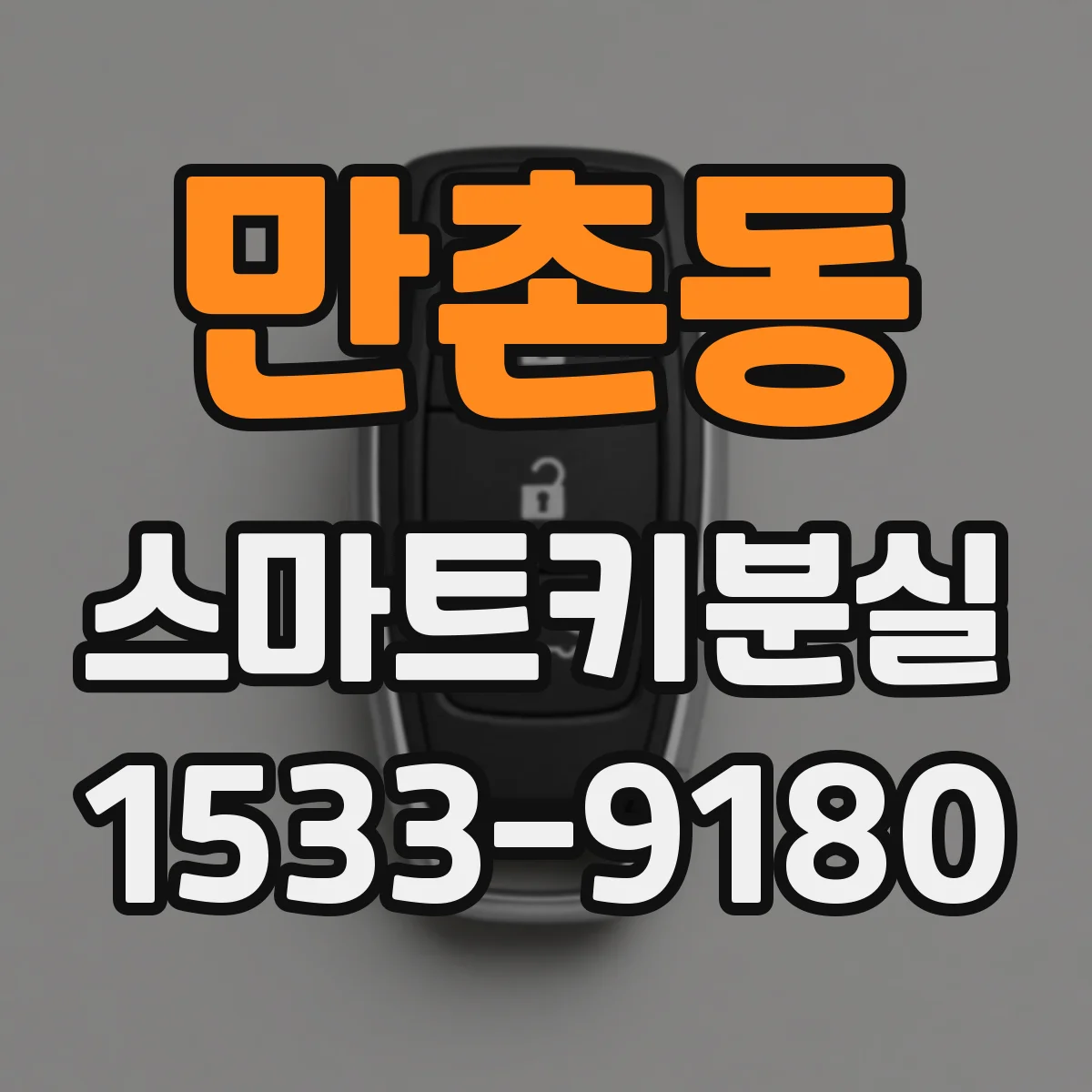 만촌동 스마트키분실