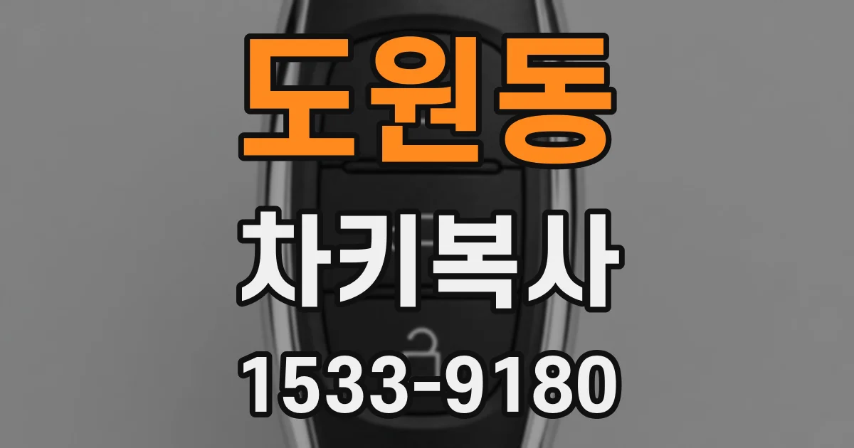 도원동 차키복사