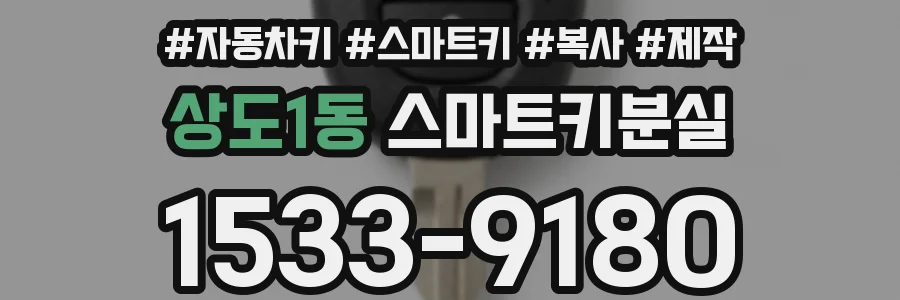 상도1동 스마트키분실