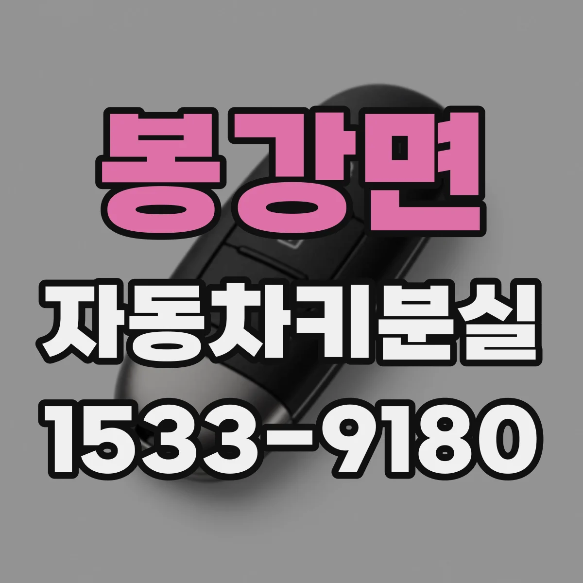 봉강면 자동차키분실