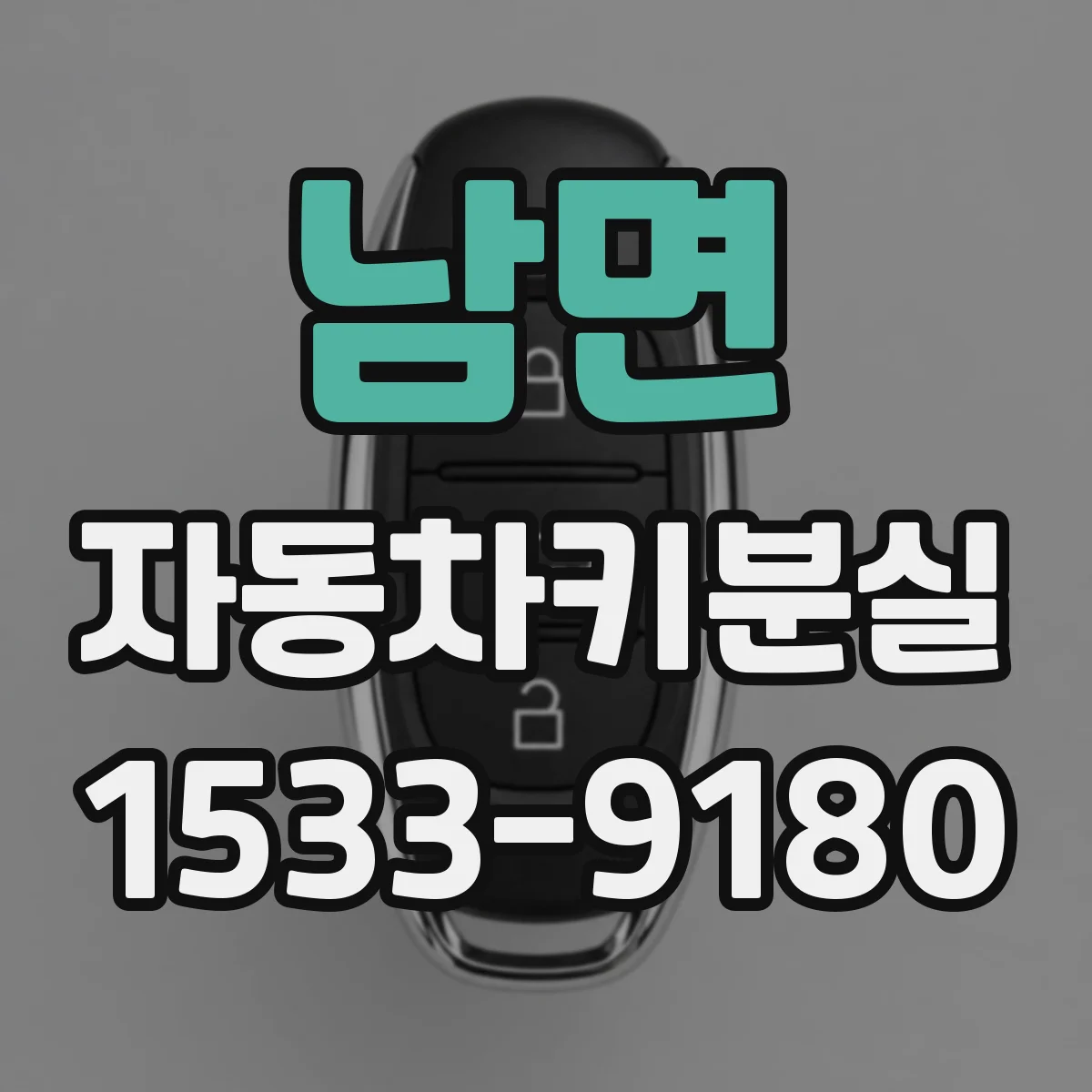 남면 자동차키분실
