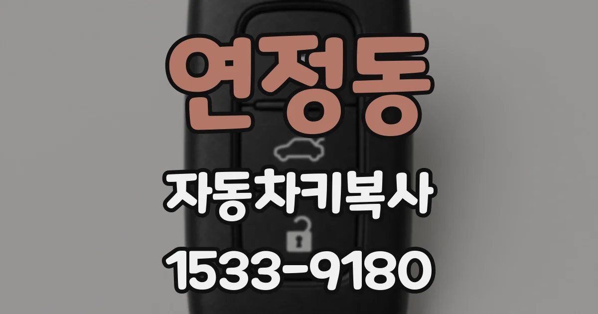 연정동 자동차키복사