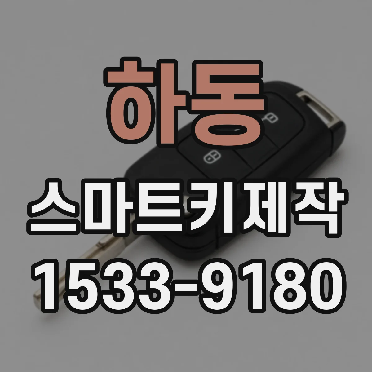 하동 스마트키제작