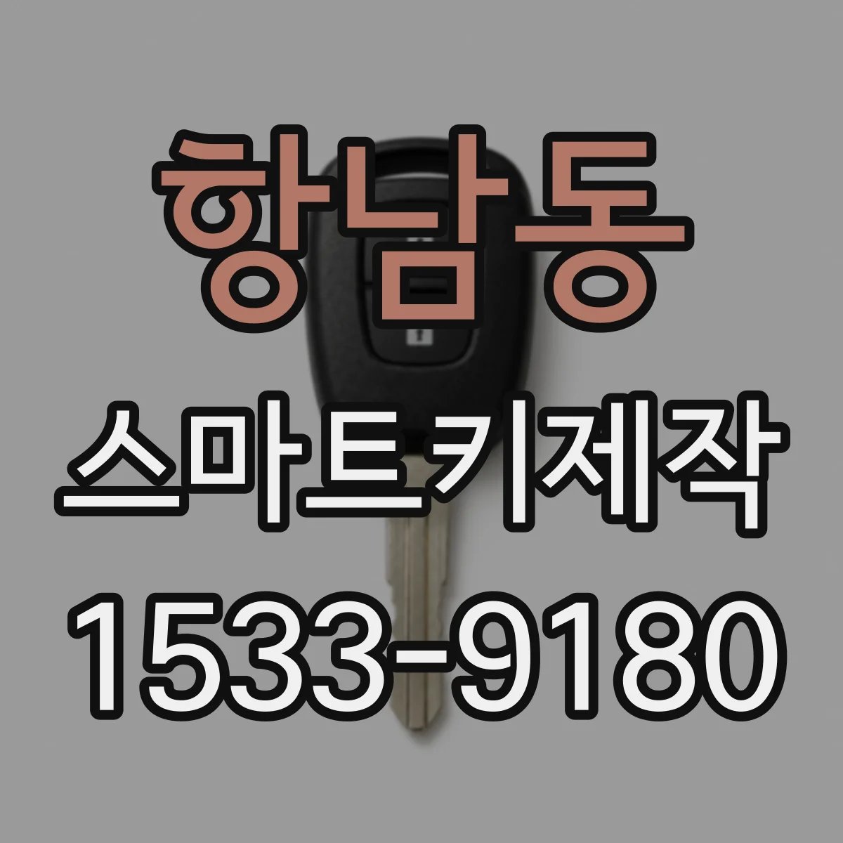 항남동 스마트키제작