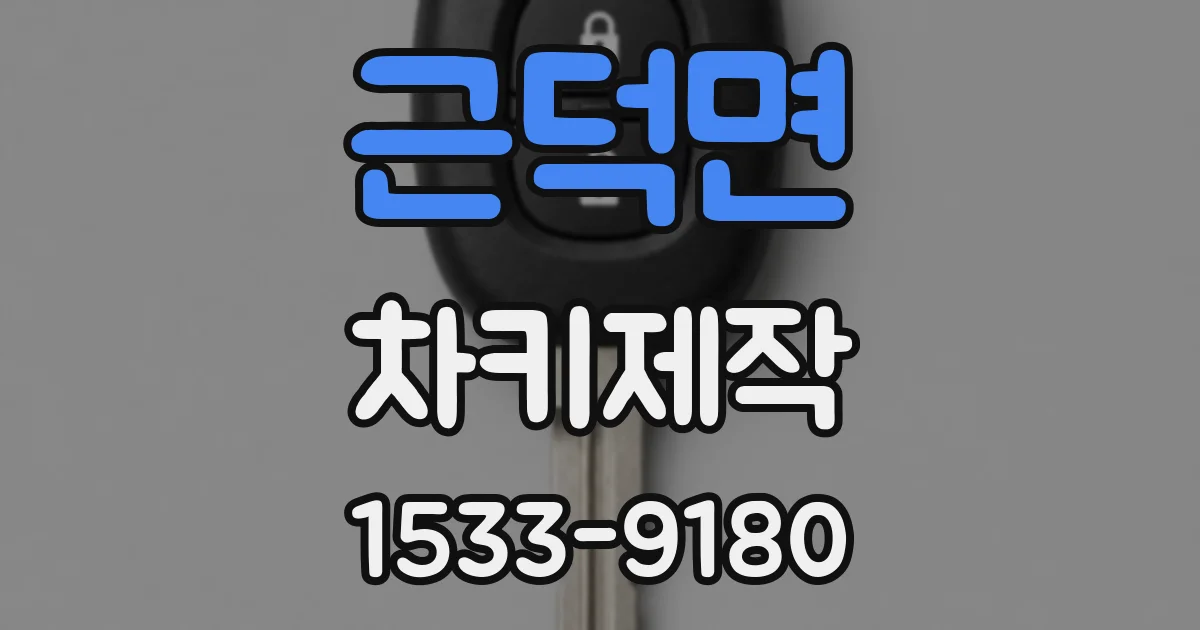 근덕면 차키제작