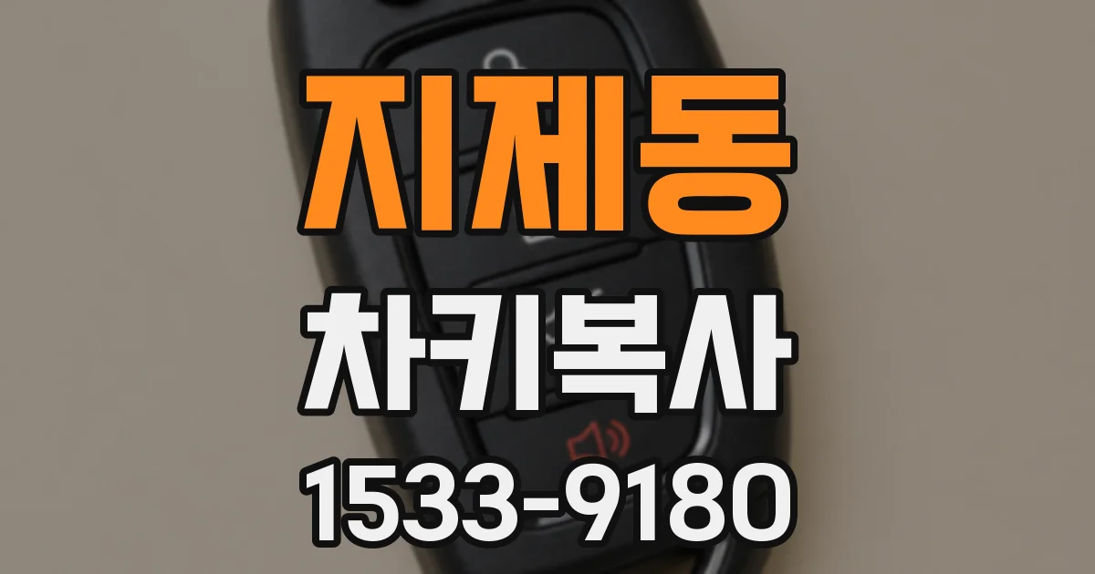 지제동 차키복사