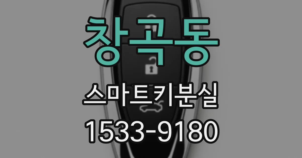 창곡동 스마트키분실