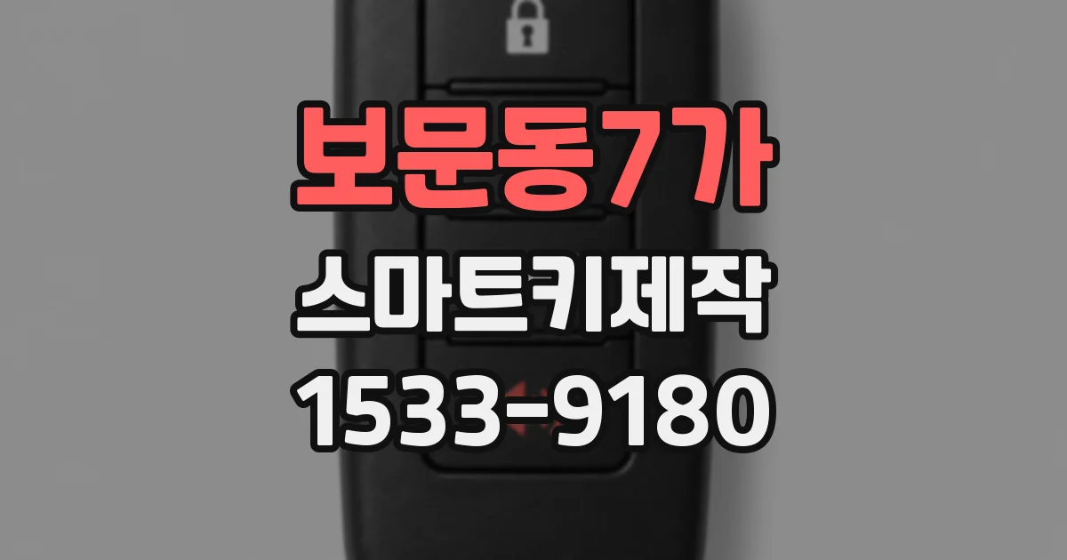 보문동7가 스마트키제작