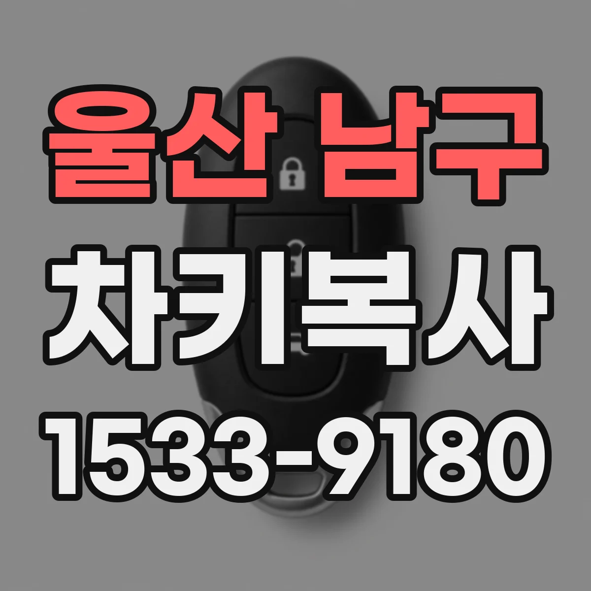 울산 남구 차키복사