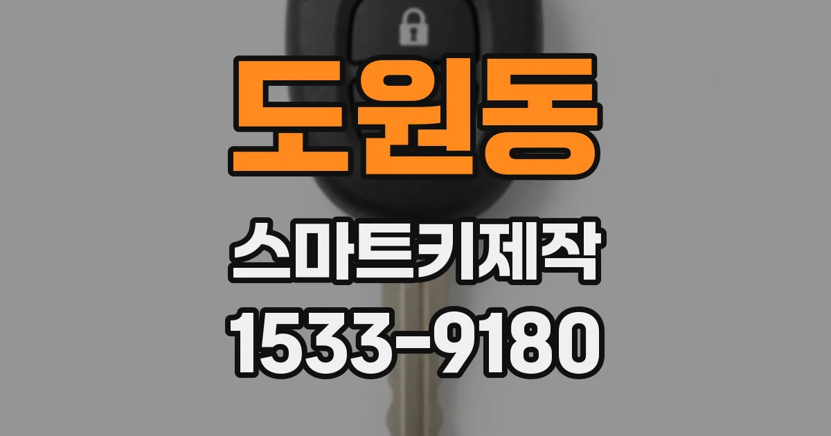 도원동 스마트키제작