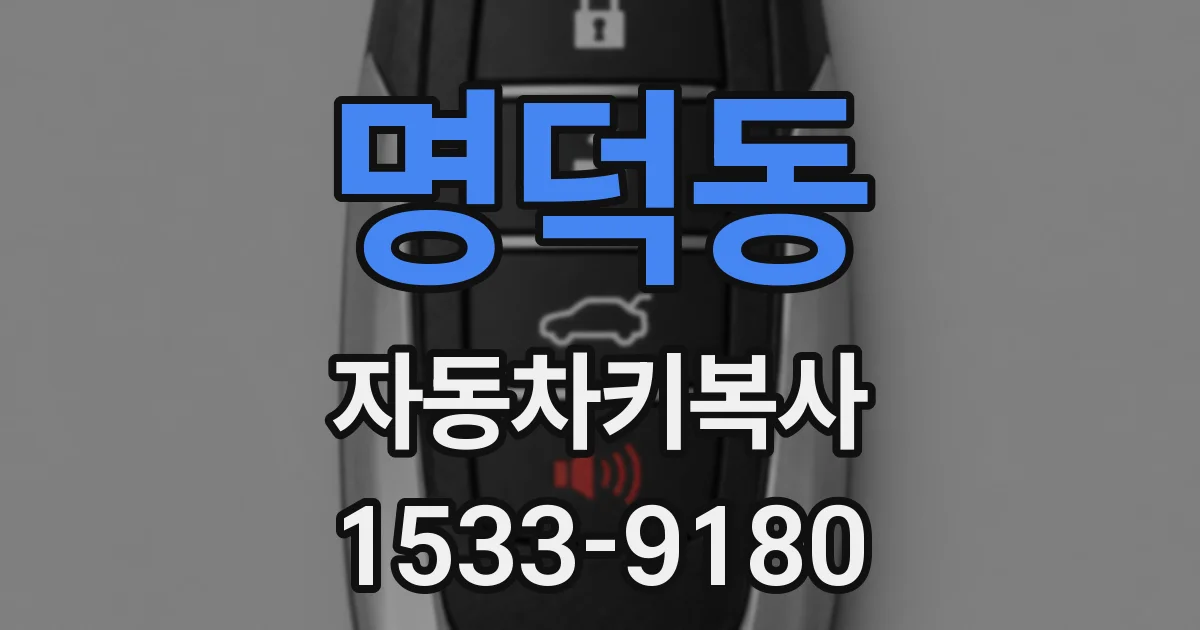 명덕동 자동차키복사