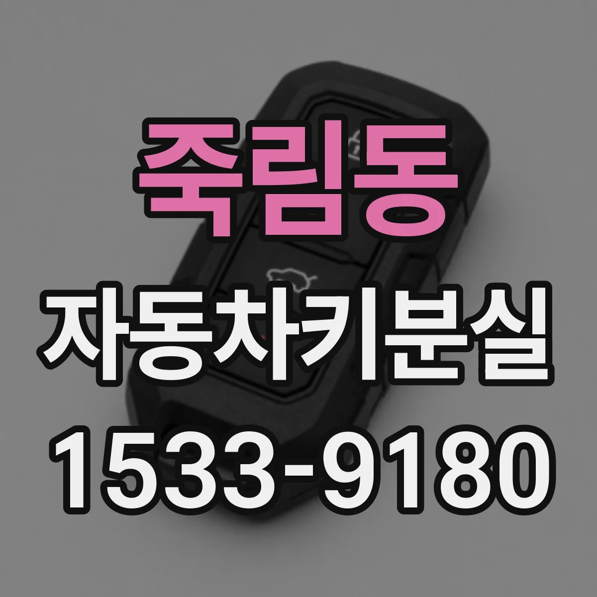 죽림동 자동차키분실