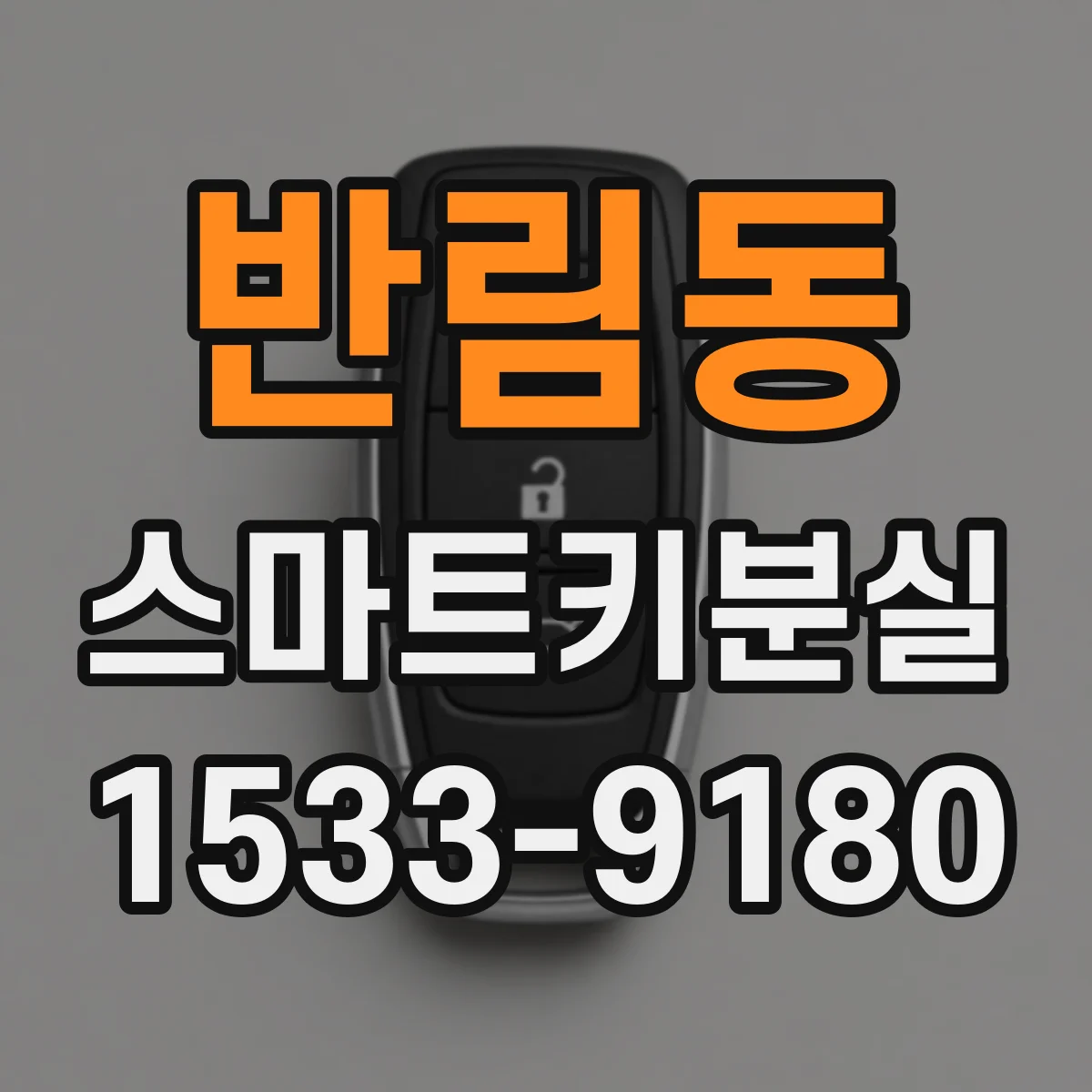 반림동 스마트키분실