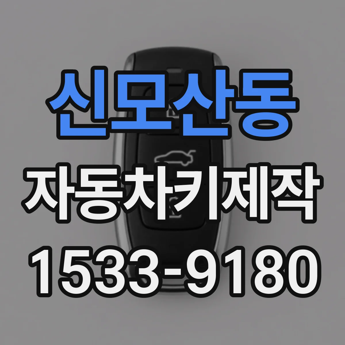 신모산동 자동차키제작