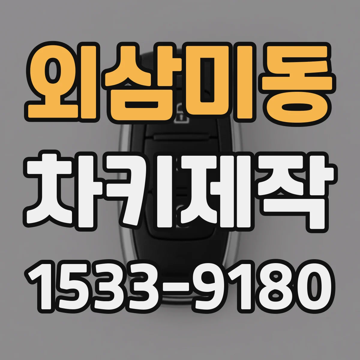외삼미동 차키제작