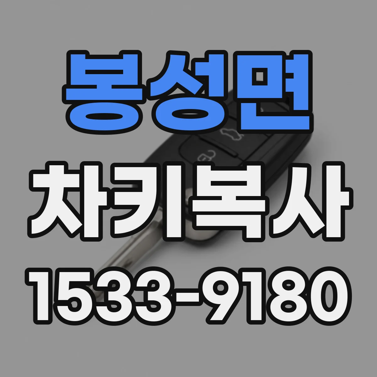 봉성면 차키복사