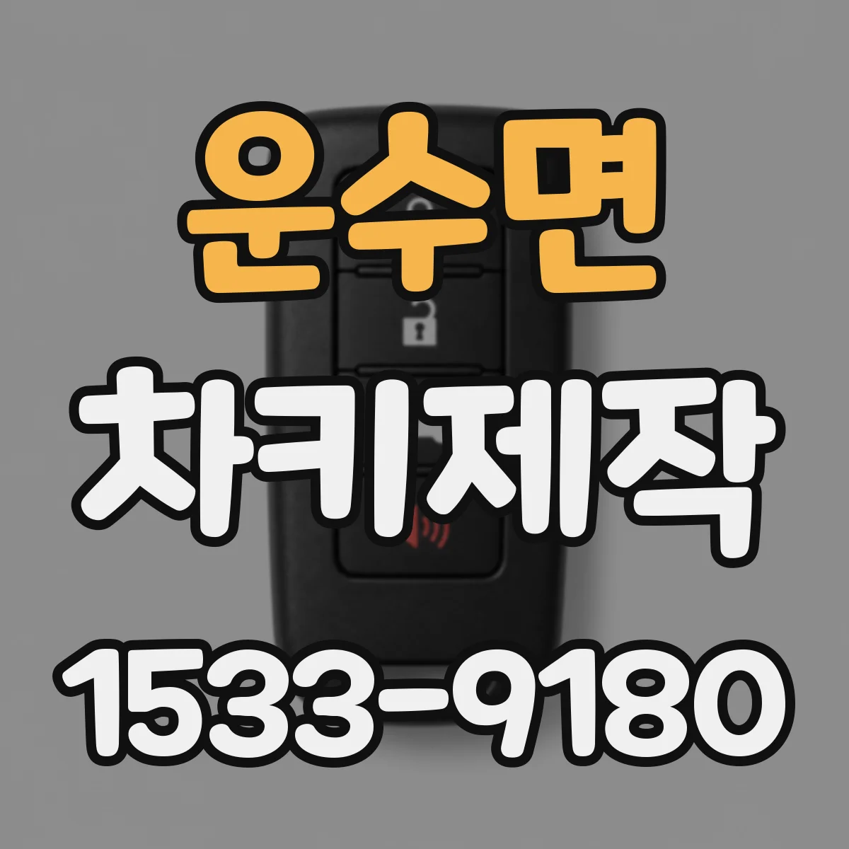 운수면 차키제작