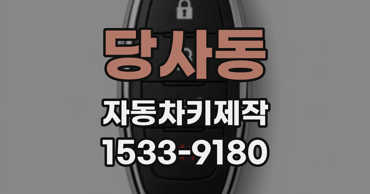 당사동 자동차키제작