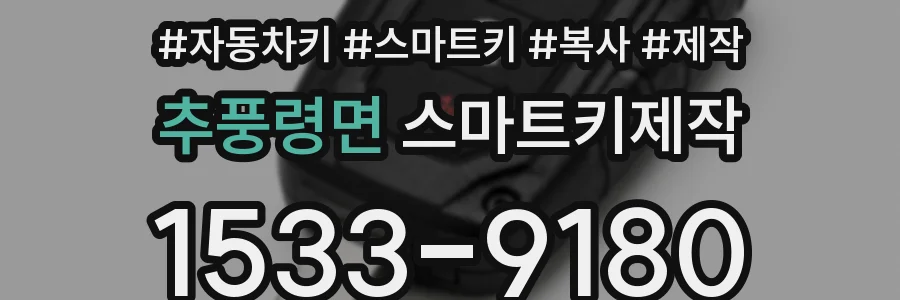 추풍령면 스마트키제작