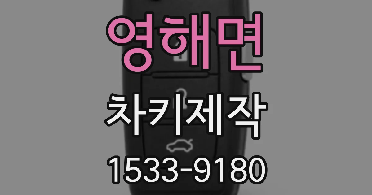 영해면 차키제작