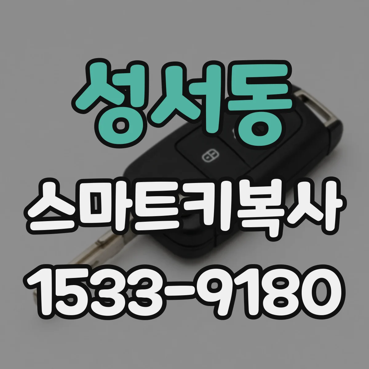 성서동 스마트키복사