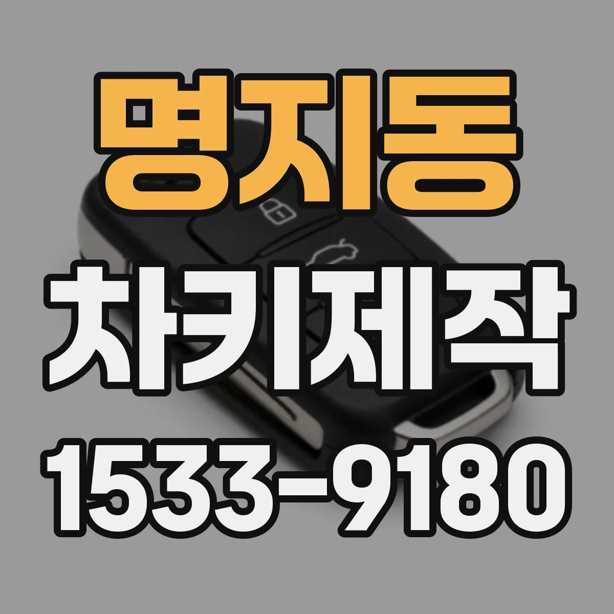 명지동 차키제작