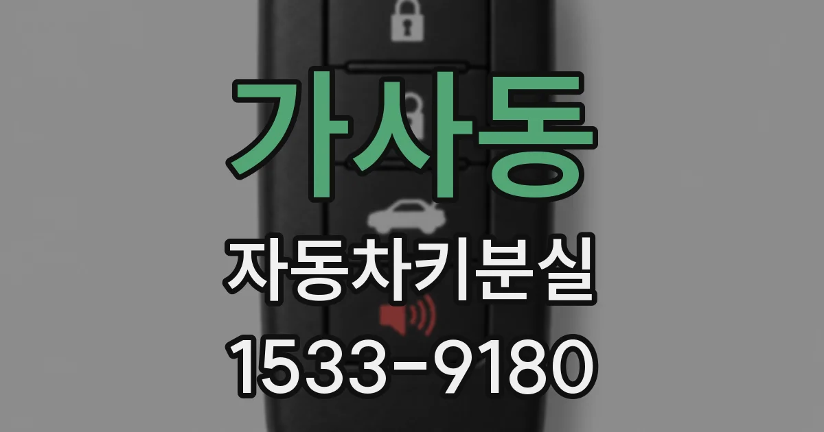 가사동 자동차키분실