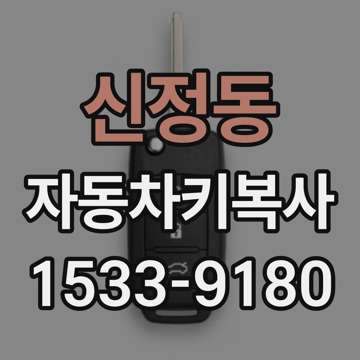 신정동 자동차키복사