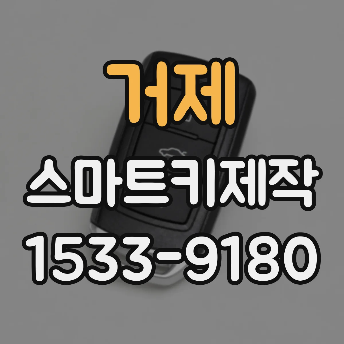 거제 스마트키제작 차키 분실 후 복제 가능한 절차와 범위