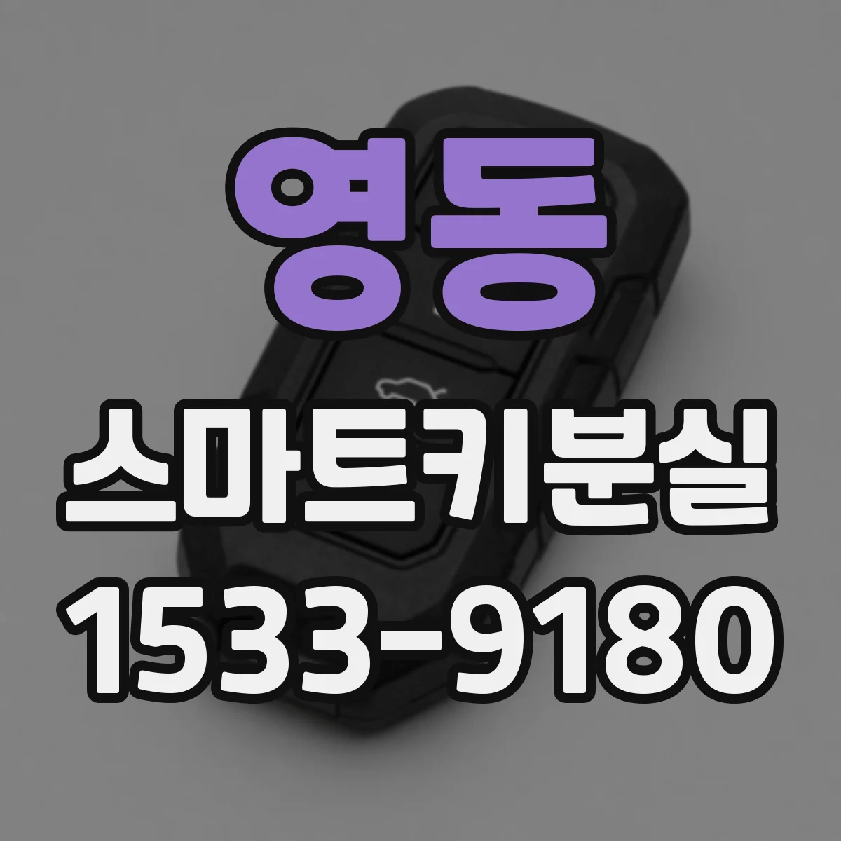 영동 스마트키분실
