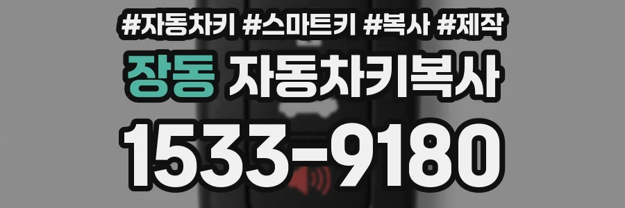장동 자동차키복사