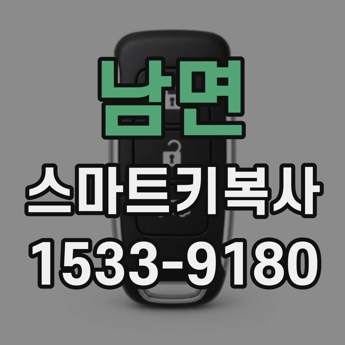 남면 스마트키복사