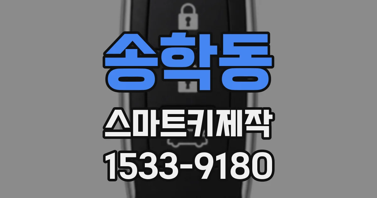 송학동 스마트키제작