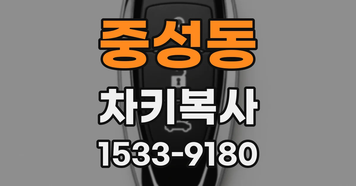 중성동 차키복사