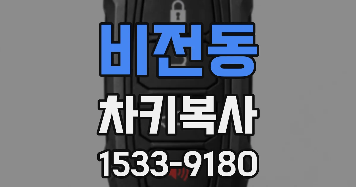 비전동 차키복사