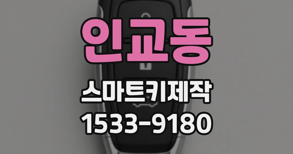 인교동 스마트키제작