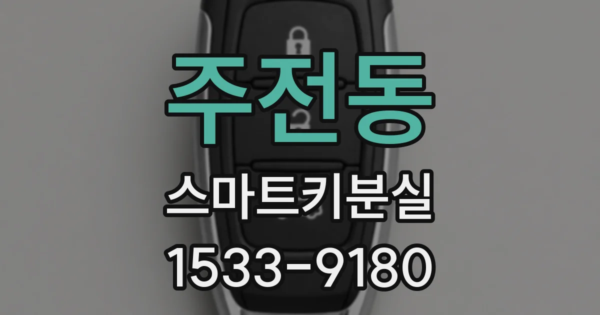 주전동 스마트키분실