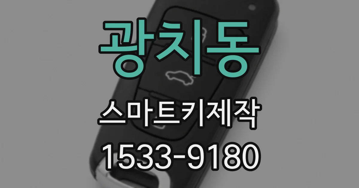 광치동 스마트키제작