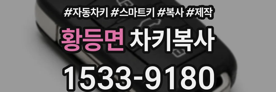 황등면 차키복사