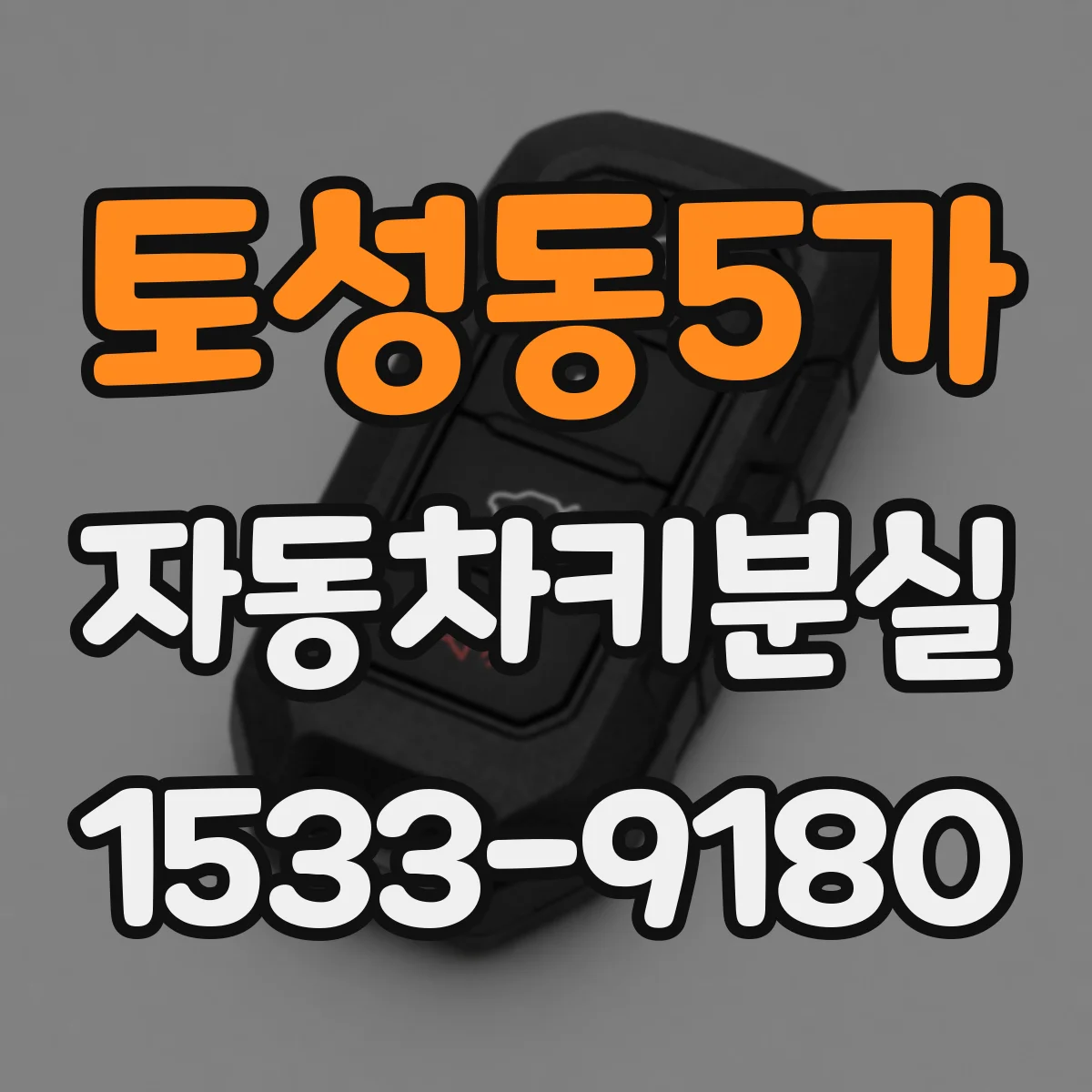 토성동5가 자동차키분실
