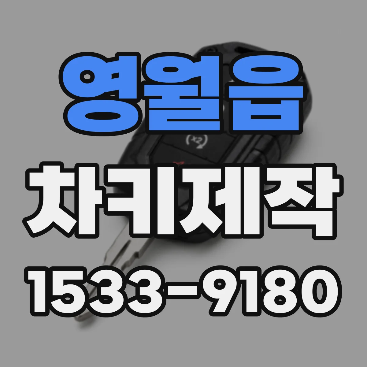 영월읍 차키제작
