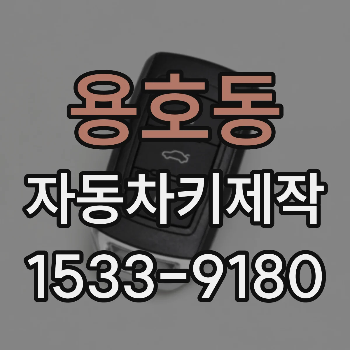 용호동 자동차키제작