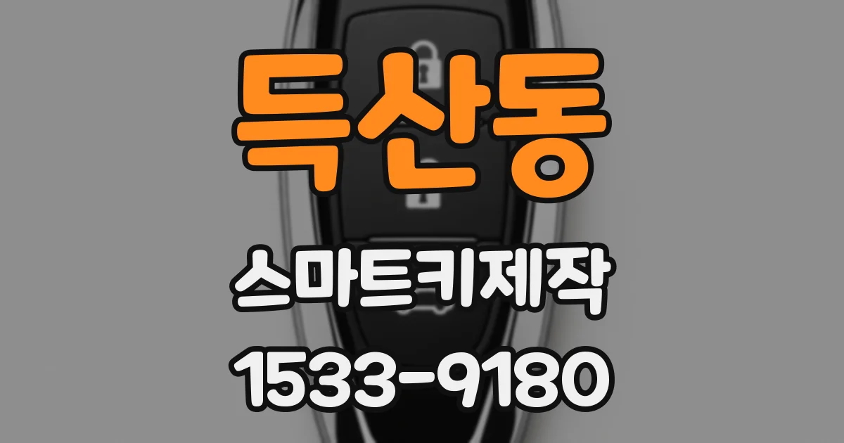 득산동 스마트키제작