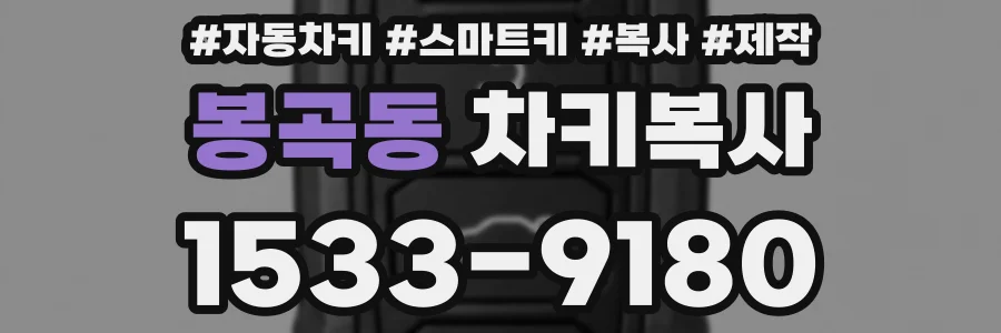 봉곡동 차키복사